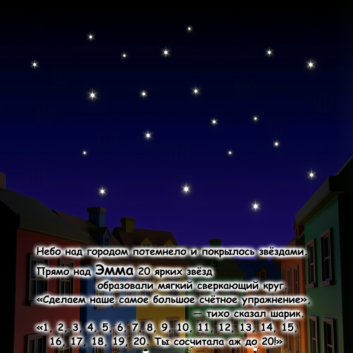 A digital illustration of a starry night sky over a small town, with Russian text overlaid at the bottom describing a glowing circle of stars above Emma.