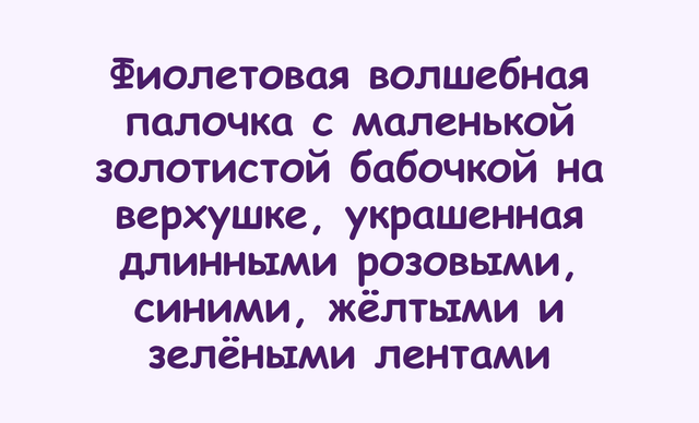 Purple Russian text on a pale lavender background, describing a violet wand with a small gold bead and pink, blue, yellow, and green loops.