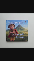 Video preview of the personalized children's book "Child and the Sleeping Volcano" showcasing the book's pages.
