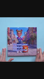 Video preview of the personalized children's book "Child's Adventure Around the World" showcasing the book's pages.