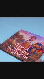 Video preview of the personalized children's book "Child and the Courage Dragon" showcasing the book's pages.