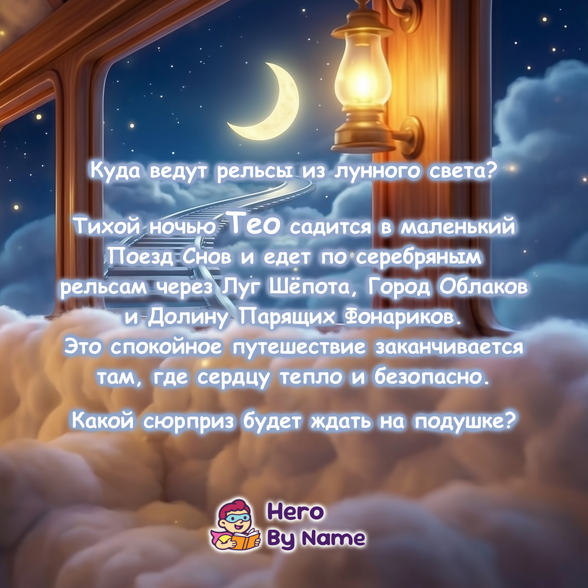Задняя обложка книги Приключение на Поезде Снов