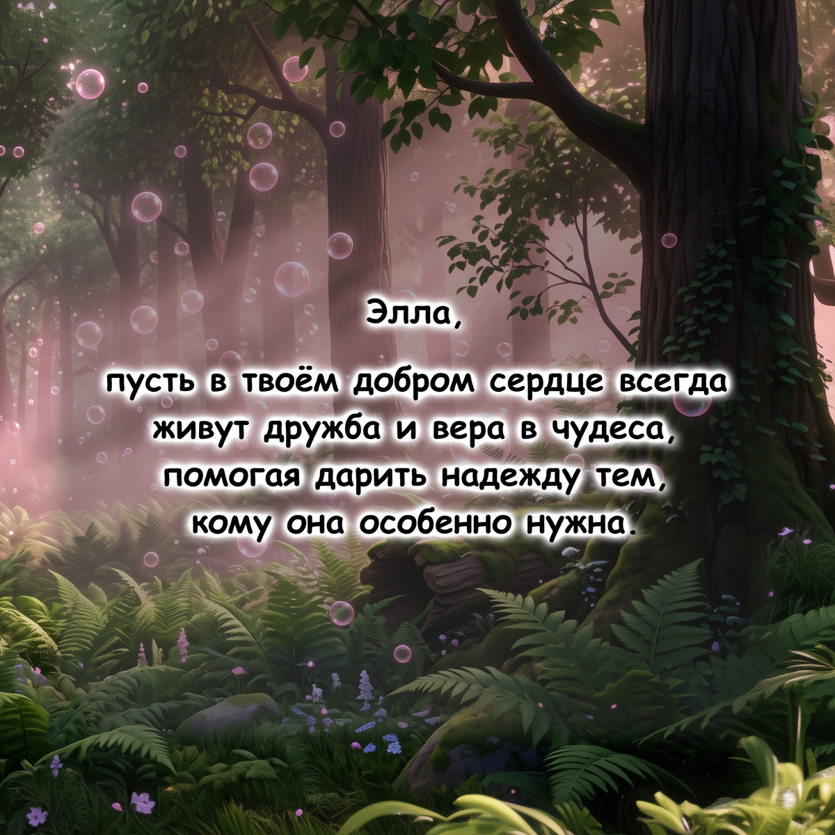 A digital graphic featuring a Russian prayer or blessing overlaid on a digital illustration of a mystical forest. The scene depicts a lush green and brown woodland with glowing pink bubbles and soft pink mist filtering through the trees.